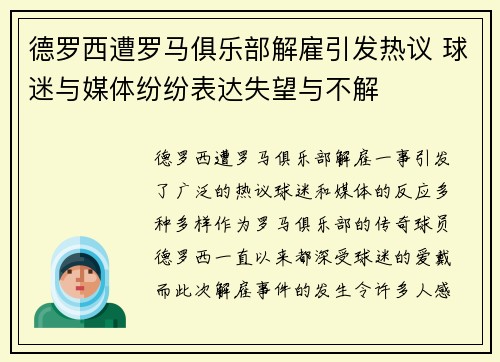 德罗西遭罗马俱乐部解雇引发热议 球迷与媒体纷纷表达失望与不解 德罗西遭罗马俱乐部解雇引发热议 球迷与媒体纷纷表达失望与不解