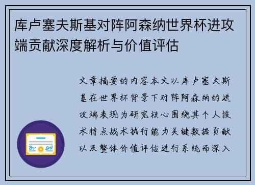 库卢塞夫斯基对阵阿森纳世界杯进攻端贡献深度解析与价值评估