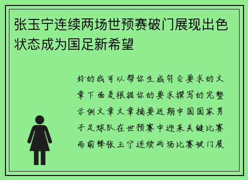 张玉宁连续两场世预赛破门展现出色状态成为国足新希望 张玉宁连续两场世预赛破门展现出色状态成为国足新希望