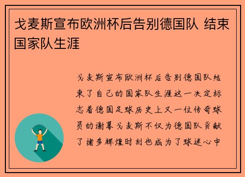 戈麦斯宣布欧洲杯后告别德国队 结束国家队生涯 戈麦斯宣布欧洲杯后告别德国队 结束国家队生涯