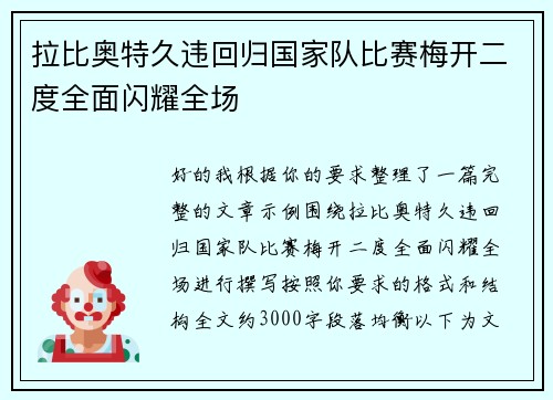 拉比奥特久违回归国家队比赛梅开二度全面闪耀全场 拉比奥特久违回归国家队比赛梅开二度全面闪耀全场