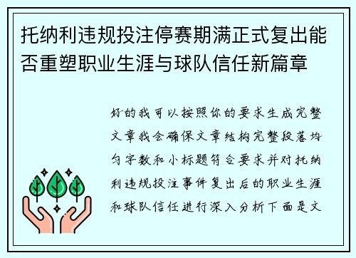托纳利违规投注停赛期满正式复出能否重塑职业生涯与球队信任新篇章 托纳利违规投注停赛期满正式复出能否重塑职业生涯与球队信任新篇章