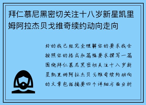 拜仁慕尼黑密切关注十八岁新星凯里姆阿拉杰贝戈维奇续约动向走向 拜仁慕尼黑密切关注十八岁新星凯里姆阿拉杰贝戈维奇续约动向走向