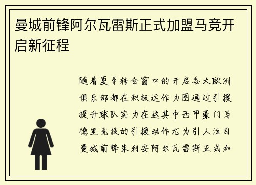 曼城前锋阿尔瓦雷斯正式加盟马竞开启新征程 曼城前锋阿尔瓦雷斯正式加盟马竞开启新征程