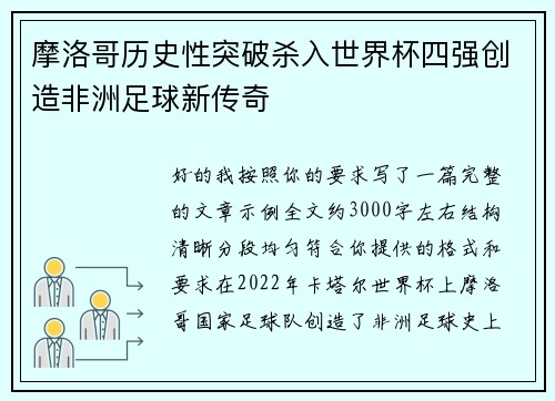 摩洛哥历史性突破杀入世界杯四强创造非洲足球新传奇 摩洛哥历史性突破杀入世界杯四强创造非洲足球新传奇