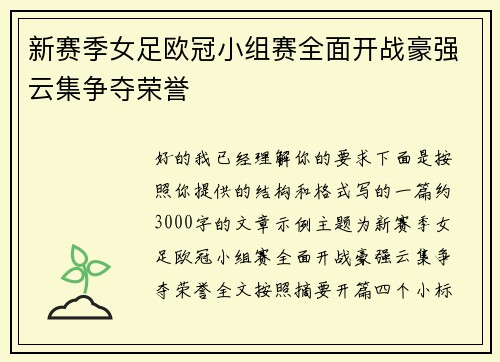 新赛季女足欧冠小组赛全面开战豪强云集争夺荣誉