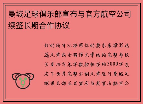 曼城足球俱乐部宣布与官方航空公司续签长期合作协议