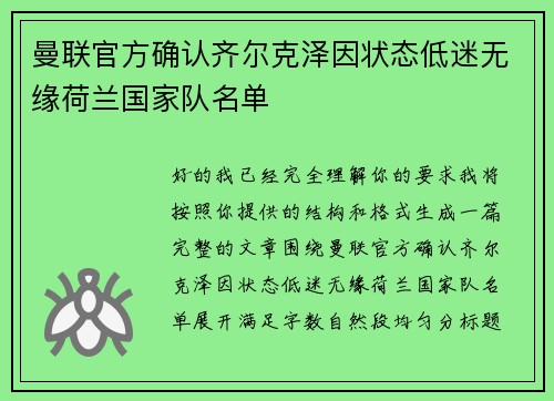 曼联官方确认齐尔克泽因状态低迷无缘荷兰国家队名单