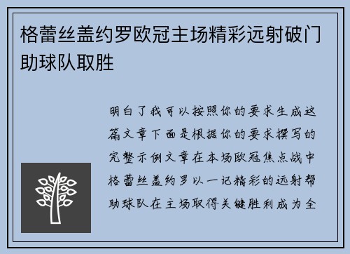 格蕾丝盖约罗欧冠主场精彩远射破门助球队取胜