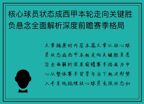 核心球员状态成西甲本轮走向关键胜负悬念全面解析深度前瞻赛季格局