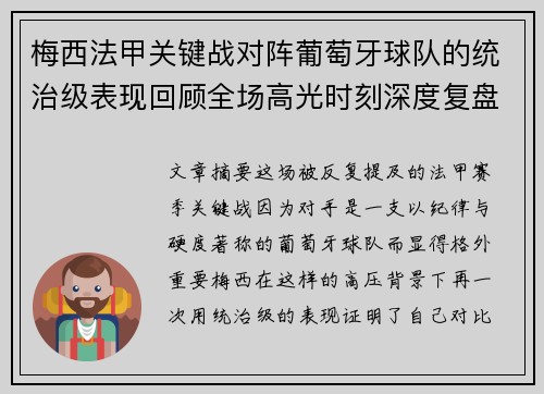 梅西法甲关键战对阵葡萄牙球队的统治级表现回顾全场高光时刻深度复盘