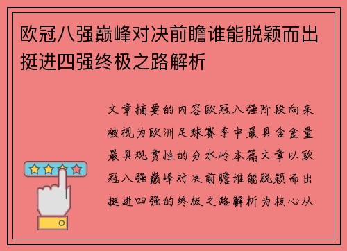 欧冠八强巅峰对决前瞻谁能脱颖而出挺进四强终极之路解析