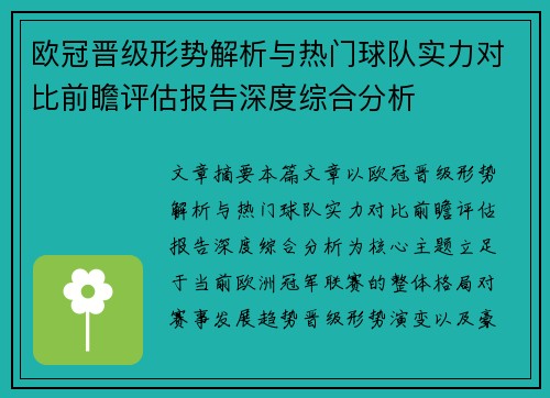 欧冠晋级形势解析与热门球队实力对比前瞻评估报告深度综合分析 欧冠晋级形势解析与热门球队实力对比前瞻评估报告深度综合分析