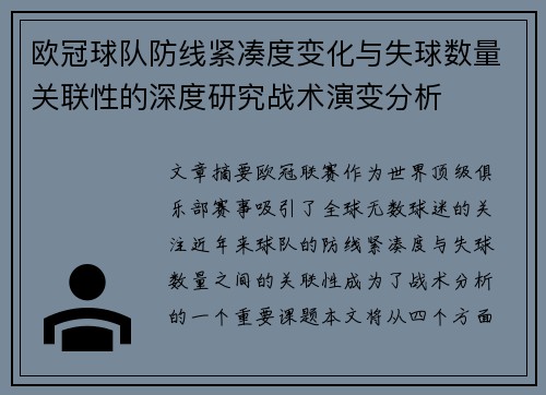 欧冠球队防线紧凑度变化与失球数量关联性的深度研究战术演变分析