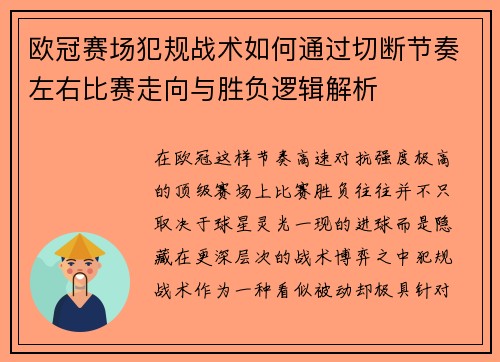 欧冠赛场犯规战术如何通过切断节奏左右比赛走向与胜负逻辑解析 欧冠赛场犯规战术如何通过切断节奏左右比赛走向与胜负逻辑解析