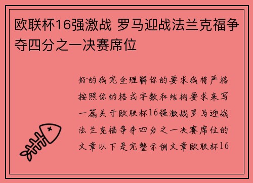 欧联杯16强激战 罗马迎战法兰克福争夺四分之一决赛席位 欧联杯16强激战 罗马迎战法兰克福争夺四分之一决赛席位