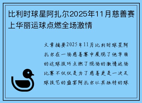 比利时球星阿扎尔2025年11月慈善赛上华丽运球点燃全场激情 比利时球星阿扎尔2025年11月慈善赛上华丽运球点燃全场激情