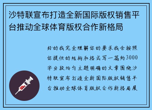 沙特联宣布打造全新国际版权销售平台推动全球体育版权合作新格局 沙特联宣布打造全新国际版权销售平台推动全球体育版权合作新格局