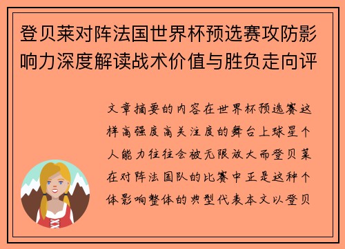 登贝莱对阵法国世界杯预选赛攻防影响力深度解读战术价值与胜负走向评估 登贝莱对阵法国世界杯预选赛攻防影响力深度解读战术价值与胜负走向评估