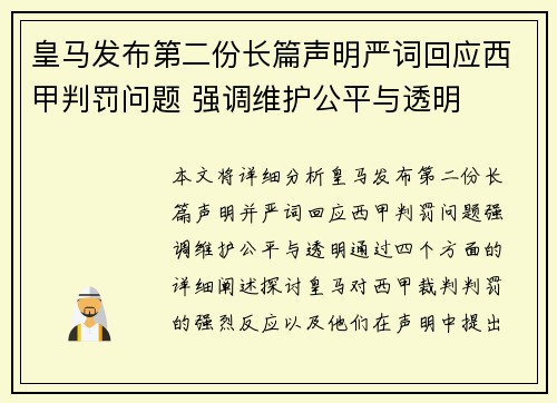 皇马发布第二份长篇声明严词回应西甲判罚问题 强调维护公平与透明
