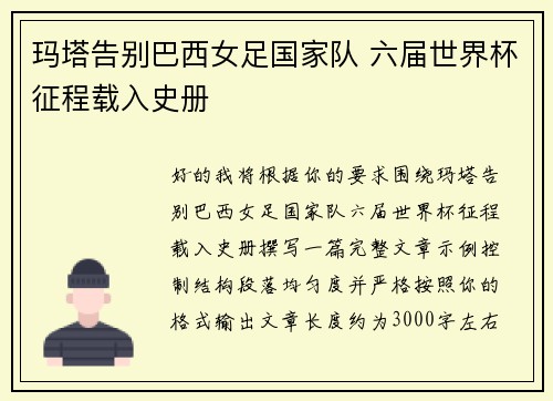 玛塔告别巴西女足国家队 六届世界杯征程载入史册 玛塔告别巴西女足国家队 六届世界杯征程载入史册