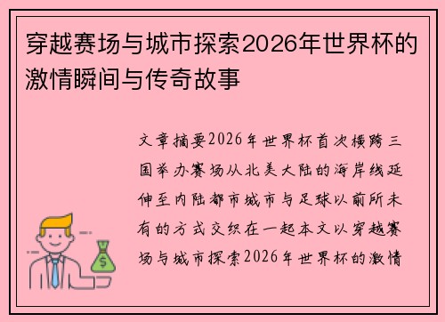穿越赛场与城市探索2026年世界杯的激情瞬间与传奇故事 穿越赛场与城市探索2026年世界杯的激情瞬间与传奇故事