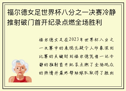 福尔德女足世界杯八分之一决赛冷静推射破门首开纪录点燃全场胜利 福尔德女足世界杯八分之一决赛冷静推射破门首开纪录点燃全场胜利