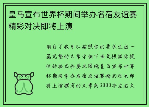 皇马宣布世界杯期间举办名宿友谊赛精彩对决即将上演 皇马宣布世界杯期间举办名宿友谊赛精彩对决即将上演