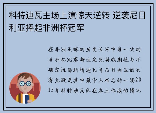 科特迪瓦主场上演惊天逆转 逆袭尼日利亚捧起非洲杯冠军 科特迪瓦主场上演惊天逆转 逆袭尼日利亚捧起非洲杯冠军