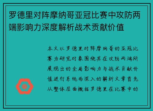 罗德里对阵摩纳哥亚冠比赛中攻防两端影响力深度解析战术贡献价值 罗德里对阵摩纳哥亚冠比赛中攻防两端影响力深度解析战术贡献价值
