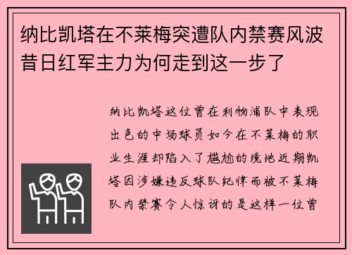 纳比凯塔在不莱梅突遭队内禁赛风波昔日红军主力为何走到这一步了 纳比凯塔在不莱梅突遭队内禁赛风波昔日红军主力为何走到这一步了