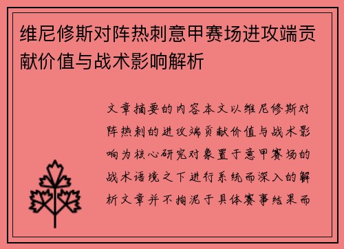 维尼修斯对阵热刺意甲赛场进攻端贡献价值与战术影响解析 维尼修斯对阵热刺意甲赛场进攻端贡献价值与战术影响解析