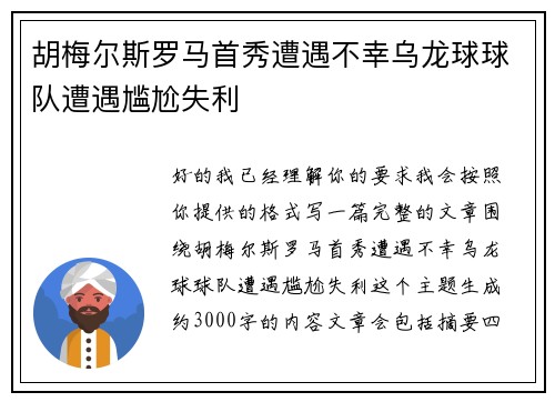 胡梅尔斯罗马首秀遭遇不幸乌龙球球队遭遇尴尬失利 胡梅尔斯罗马首秀遭遇不幸乌龙球球队遭遇尴尬失利