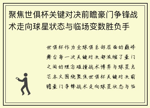聚焦世俱杯关键对决前瞻豪门争锋战术走向球星状态与临场变数胜负手 聚焦世俱杯关键对决前瞻豪门争锋战术走向球星状态与临场变数胜负手