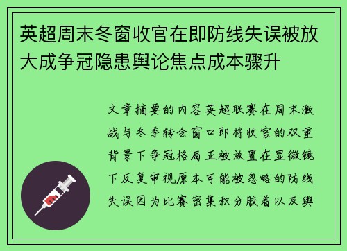 英超周末冬窗收官在即防线失误被放大成争冠隐患舆论焦点成本骤升 英超周末冬窗收官在即防线失误被放大成争冠隐患舆论焦点成本骤升