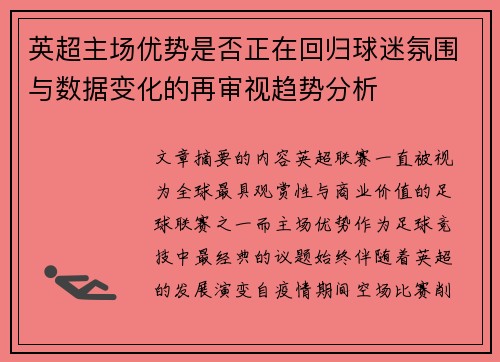 英超主场优势是否正在回归球迷氛围与数据变化的再审视趋势分析 英超主场优势是否正在回归球迷氛围与数据变化的再审视趋势分析