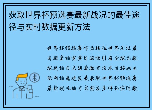 获取世界杯预选赛最新战况的最佳途径与实时数据更新方法 获取世界杯预选赛最新战况的最佳途径与实时数据更新方法