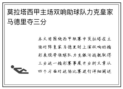 莫拉塔西甲主场双响助球队力克皇家马德里夺三分 莫拉塔西甲主场双响助球队力克皇家马德里夺三分