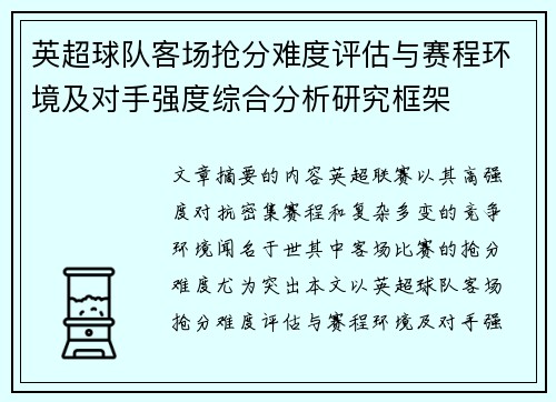英超球队客场抢分难度评估与赛程环境及对手强度综合分析研究框架 英超球队客场抢分难度评估与赛程环境及对手强度综合分析研究框架