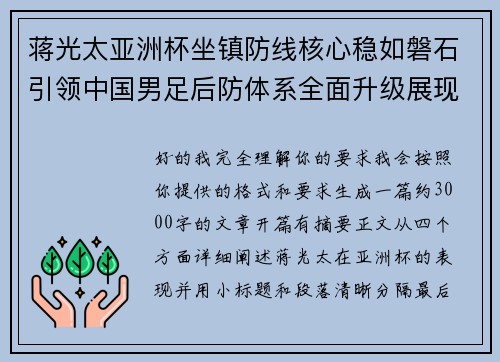 蒋光太亚洲杯坐镇防线核心稳如磐石引领中国男足后防体系全面升级展现领袖气质⚽🇨🇳 蒋光太亚洲杯坐镇防线核心稳如磐石引领中国男足后防体系全面升级展现领袖气质⚽🇨🇳
