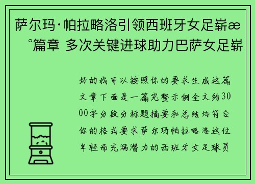 萨尔玛·帕拉略洛引领西班牙女足崭新篇章 多次关键进球助力巴萨女足崭露头角 萨尔玛·帕拉略洛引领西班牙女足崭新篇章 多次关键进球助力巴萨女足崭露头角