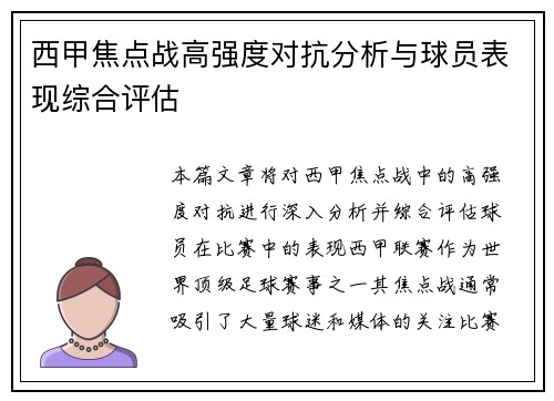 西甲焦点战高强度对抗分析与球员表现综合评估 西甲焦点战高强度对抗分析与球员表现综合评估