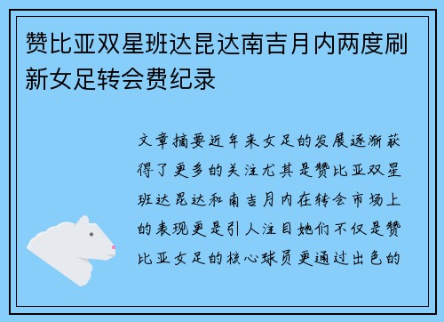 赞比亚双星班达昆达南吉月内两度刷新女足转会费纪录