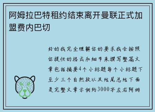阿姆拉巴特租约结束离开曼联正式加盟费内巴切 阿姆拉巴特租约结束离开曼联正式加盟费内巴切