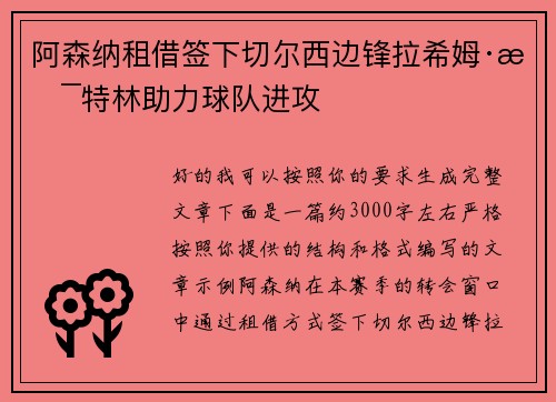 阿森纳租借签下切尔西边锋拉希姆·斯特林助力球队进攻 阿森纳租借签下切尔西边锋拉希姆·斯特林助力球队进攻