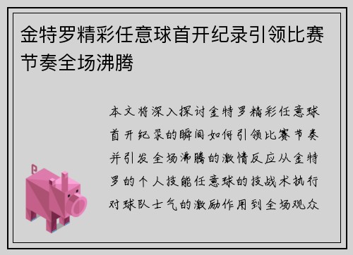 金特罗精彩任意球首开纪录引领比赛节奏全场沸腾 金特罗精彩任意球首开纪录引领比赛节奏全场沸腾