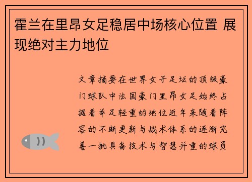 霍兰在里昂女足稳居中场核心位置 展现绝对主力地位 霍兰在里昂女足稳居中场核心位置 展现绝对主力地位