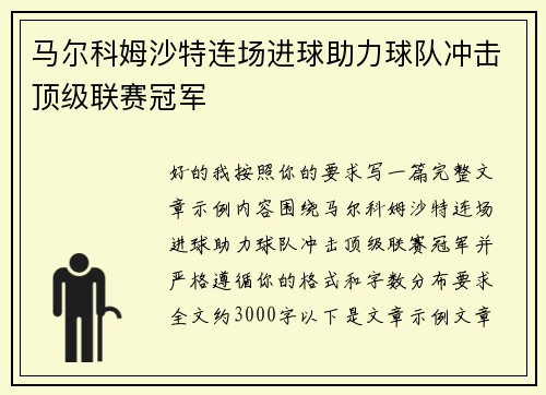 马尔科姆沙特连场进球助力球队冲击顶级联赛冠军 马尔科姆沙特连场进球助力球队冲击顶级联赛冠军