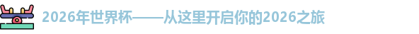 2026年世界杯——从这里开启你的2026之旅